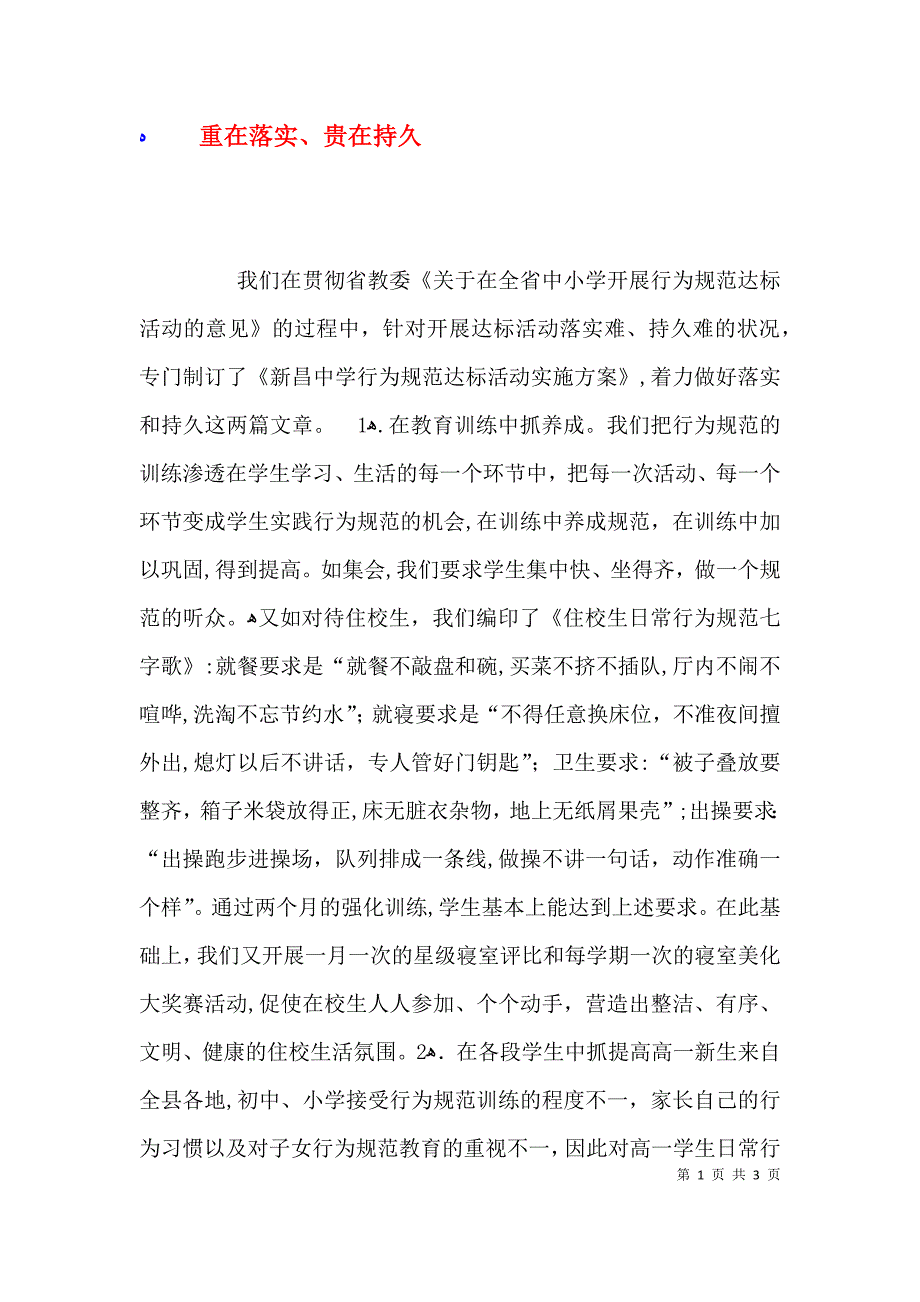 重在落实贵在持久_第1页