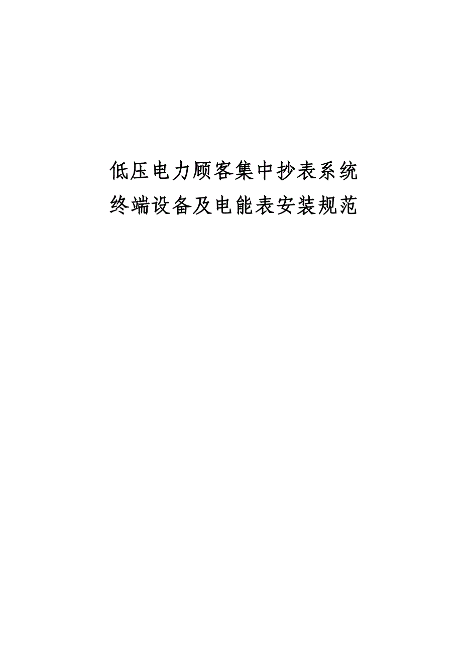 电力用户低压集中抄表系统终端设备及电能表安装基础规范_第1页