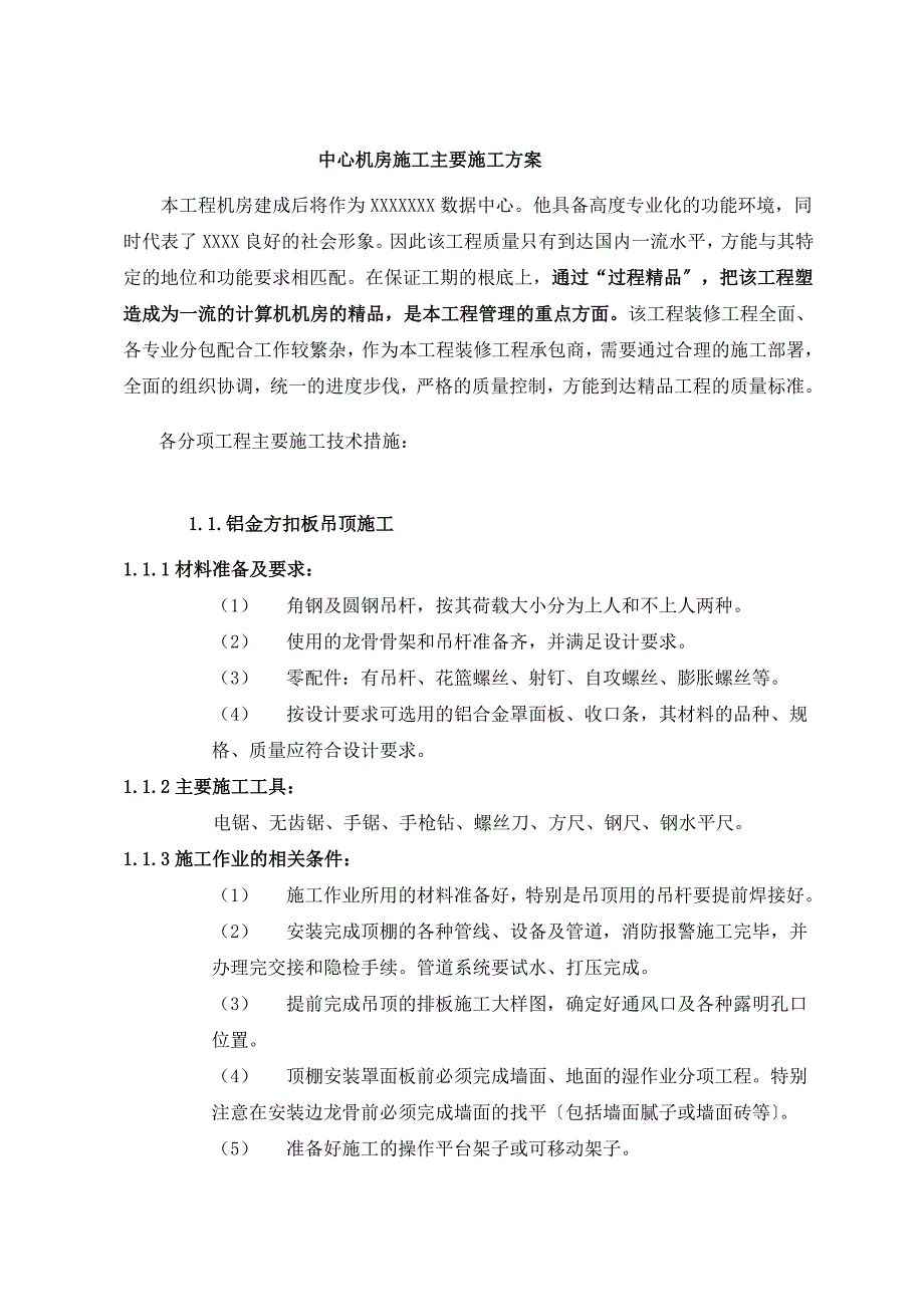 机房装修施工组织设计专项施工方案培训资料_第3页