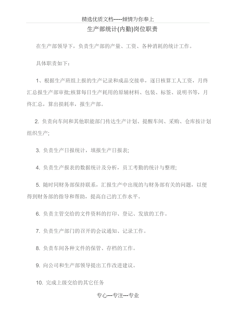 生产部生产统计员岗位工作职责_第1页