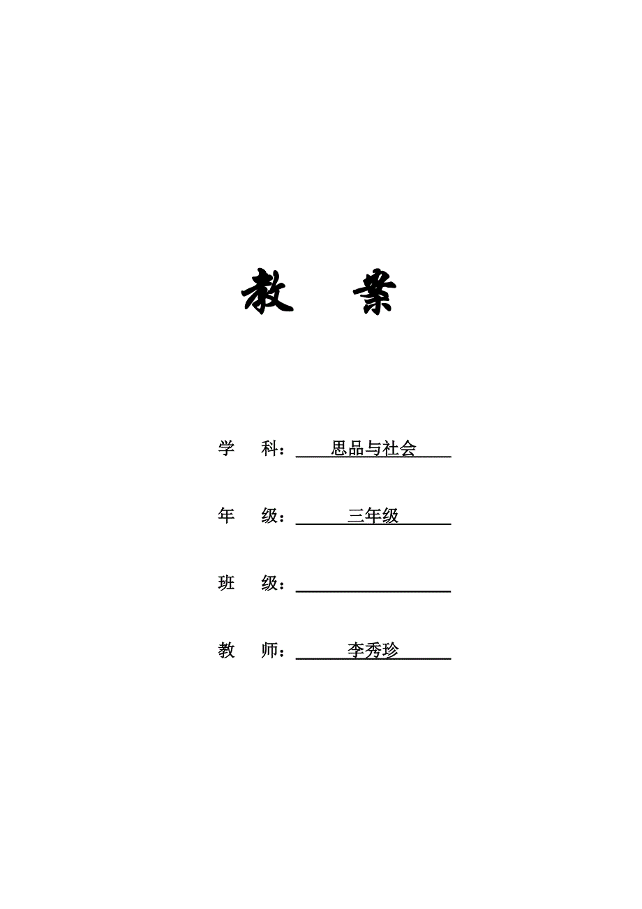 小学《品德与社会》三年级下册教学计划和整册教学设计.doc_第1页