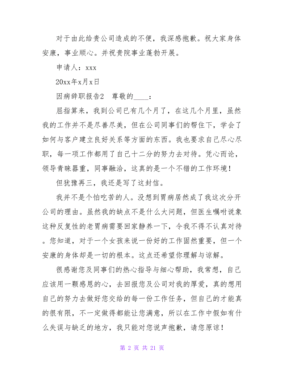 因病辞职报告(汇编15篇).doc_第2页