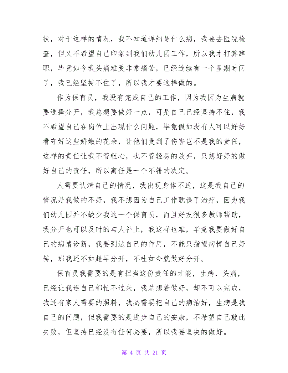 因病辞职报告(汇编15篇).doc_第4页