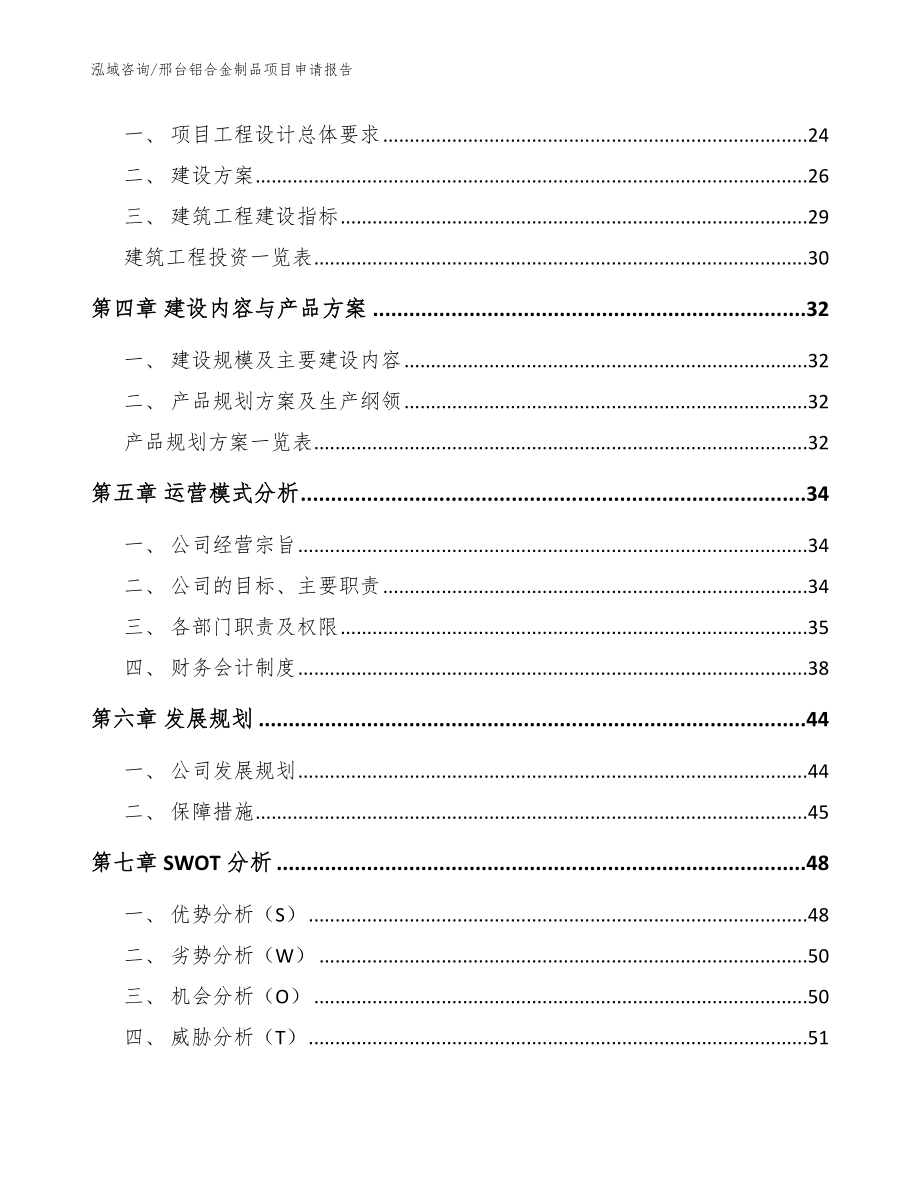 邢台铝合金制品项目申请报告_范文参考_第2页