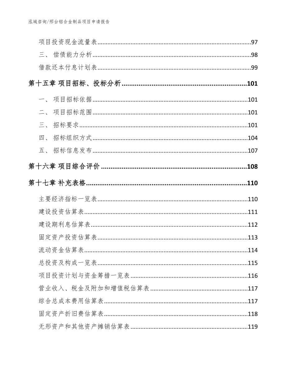 邢台铝合金制品项目申请报告_范文参考_第5页