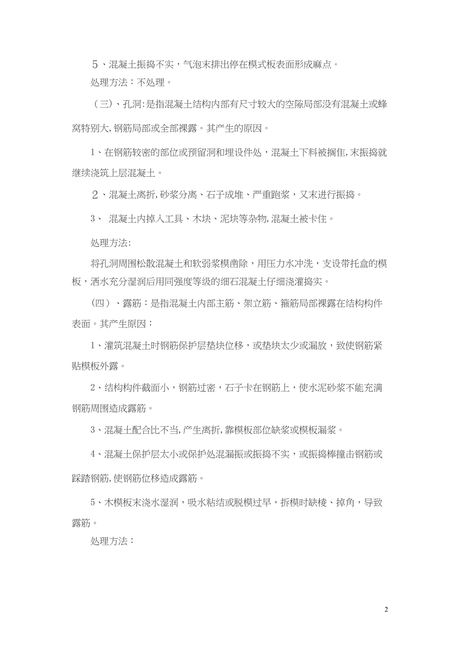 工程质量通病处理措施_第2页