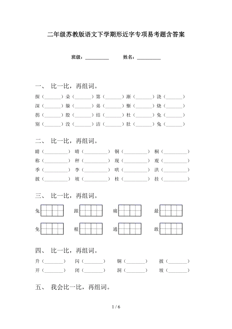 二年级苏教版语文下学期形近字专项易考题含答案_第1页