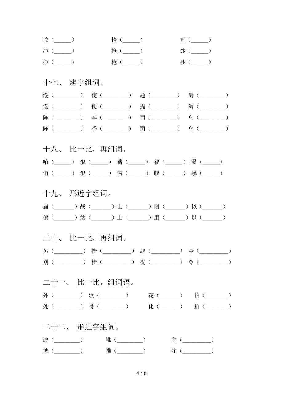 二年级苏教版语文下学期形近字专项易考题含答案_第4页