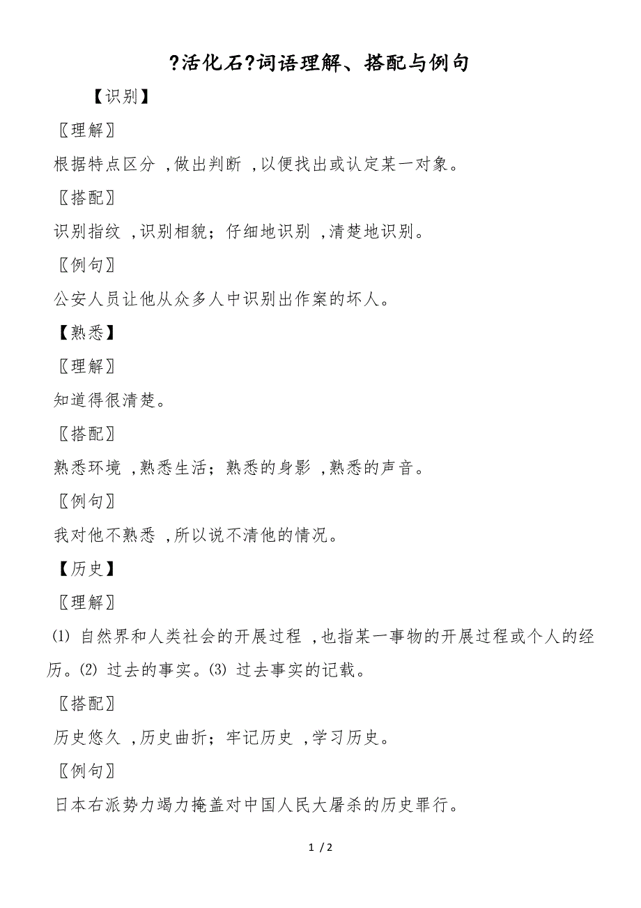 《活化石》词语理解、搭配与例句_第1页