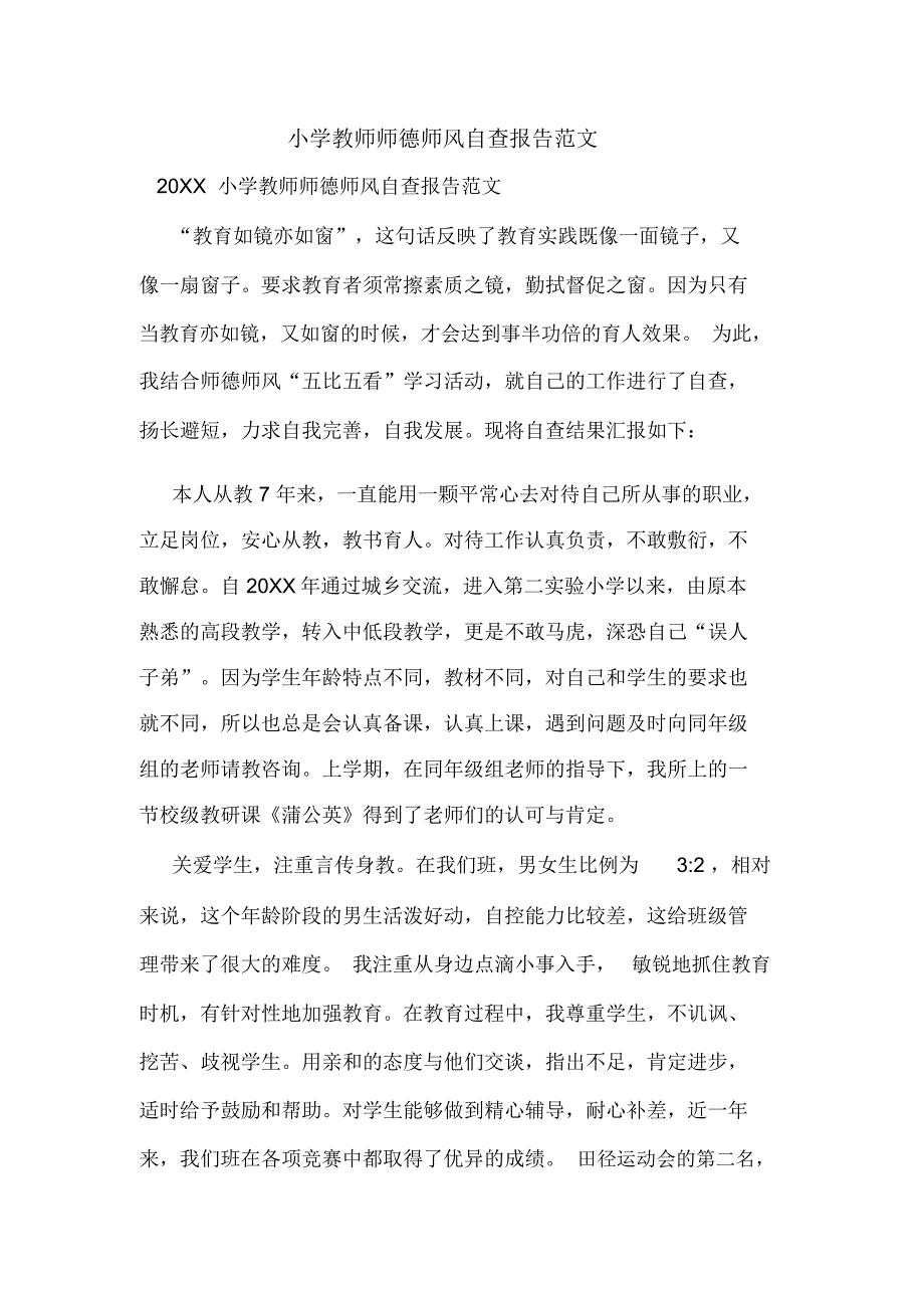 2019年小学教师师德师风自查报告范文_第1页