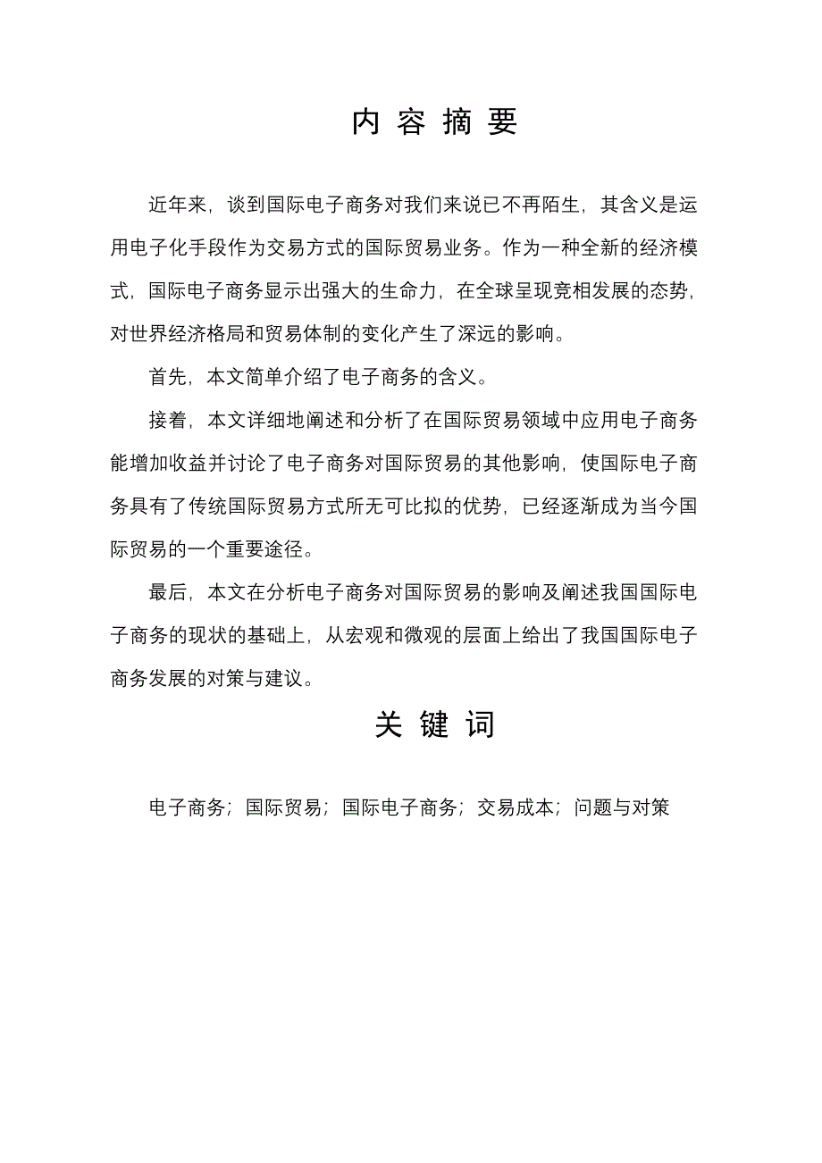 毕业论文浅析电子商务对国际贸易的影响及对策_第1页