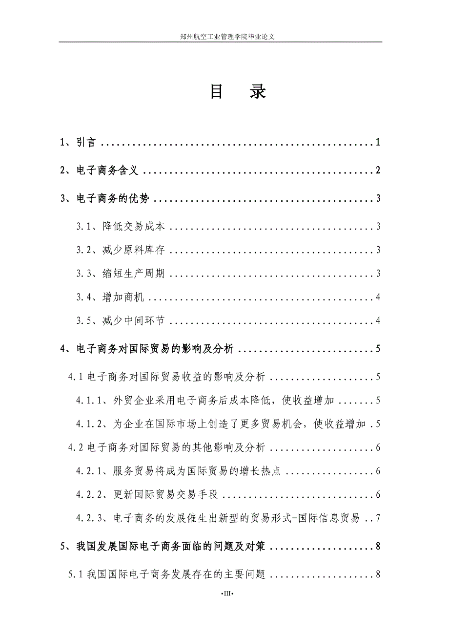 毕业论文浅析电子商务对国际贸易的影响及对策_第3页