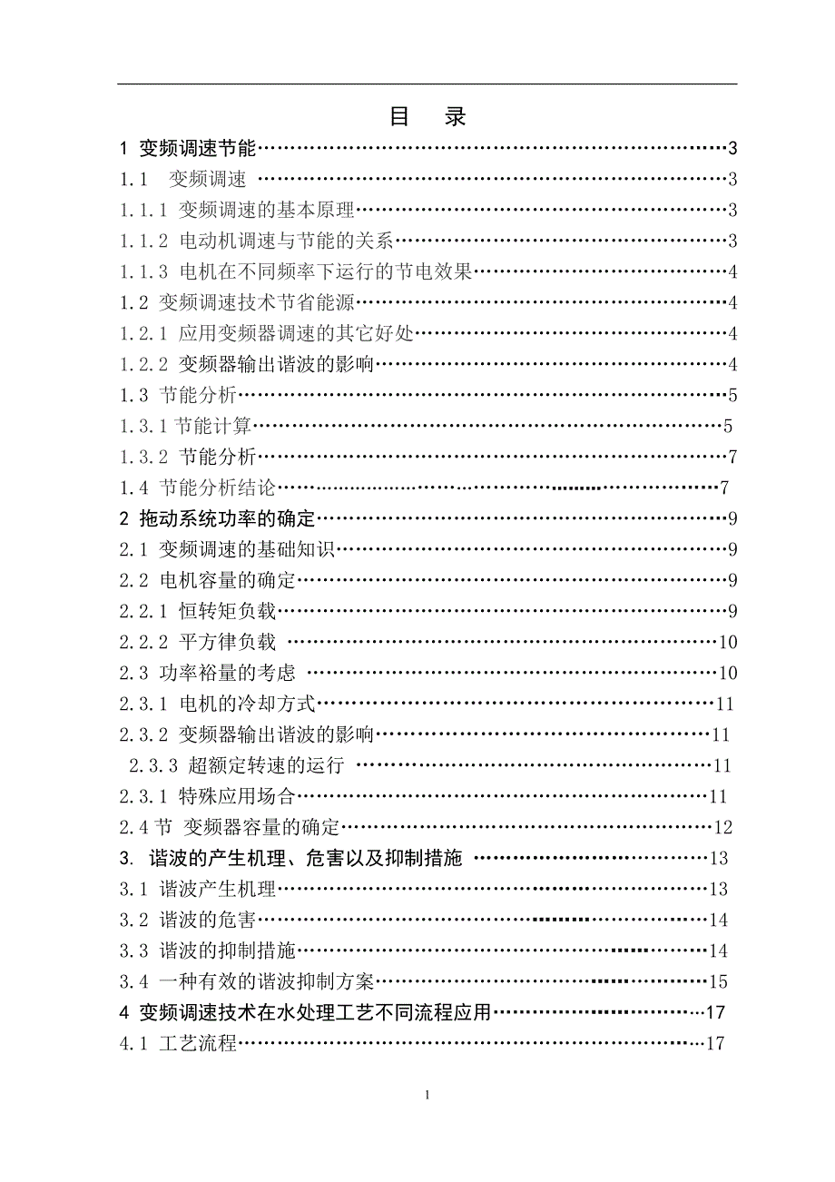 变频器调速系统的研究与应用论文.doc_第1页