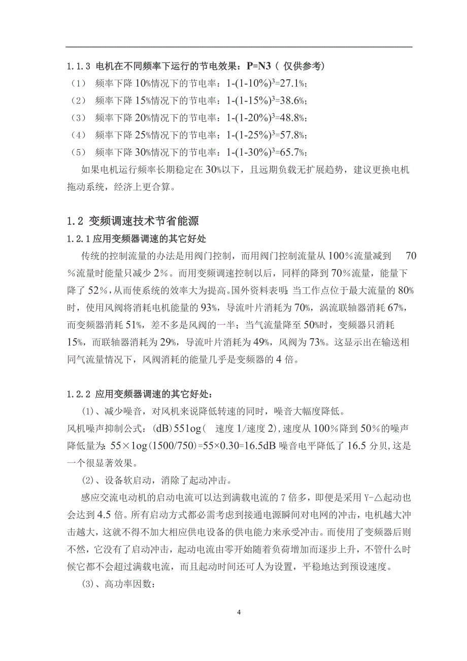 变频器调速系统的研究与应用论文.doc_第4页