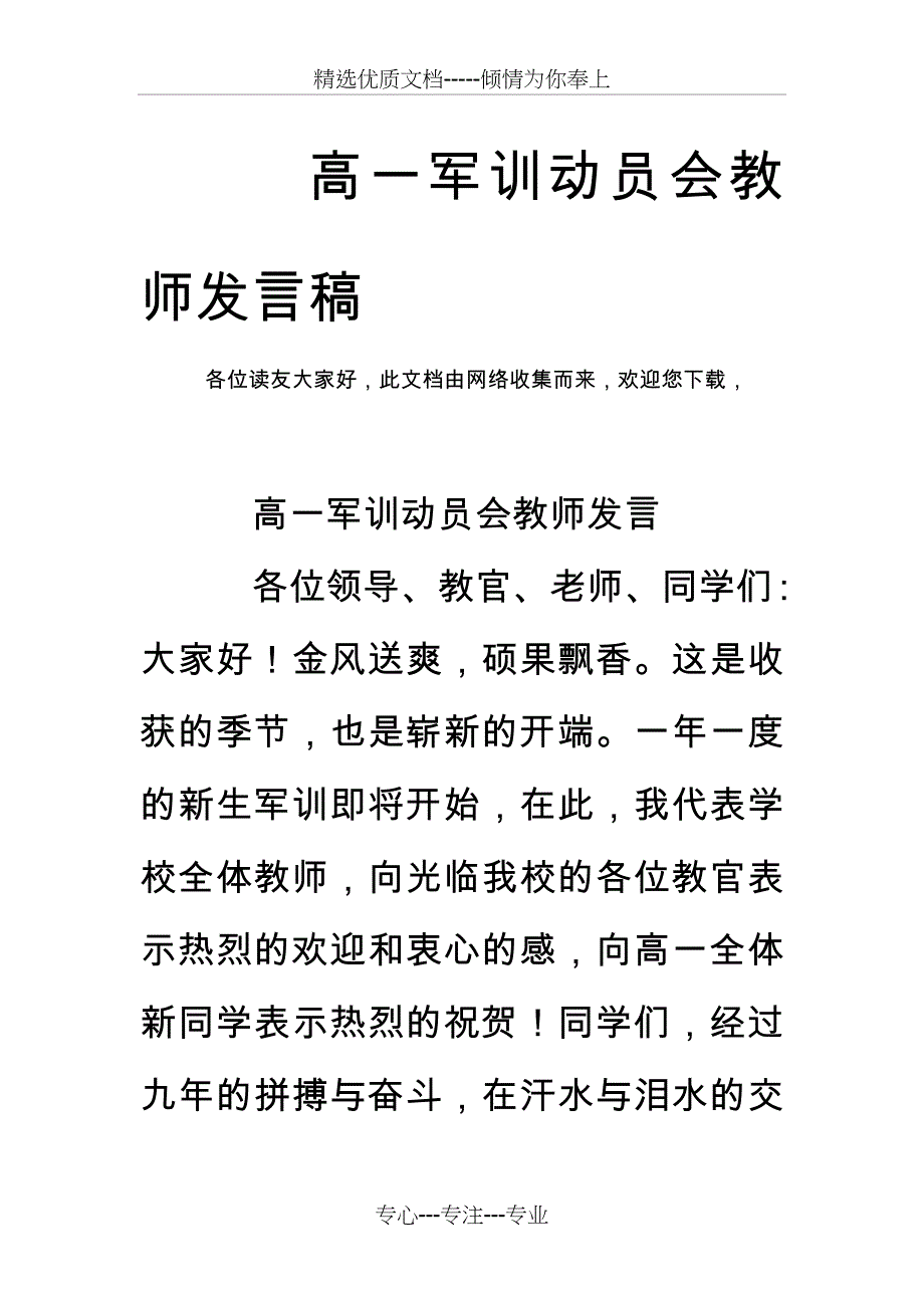 高一军训动员会教师发言稿_第1页