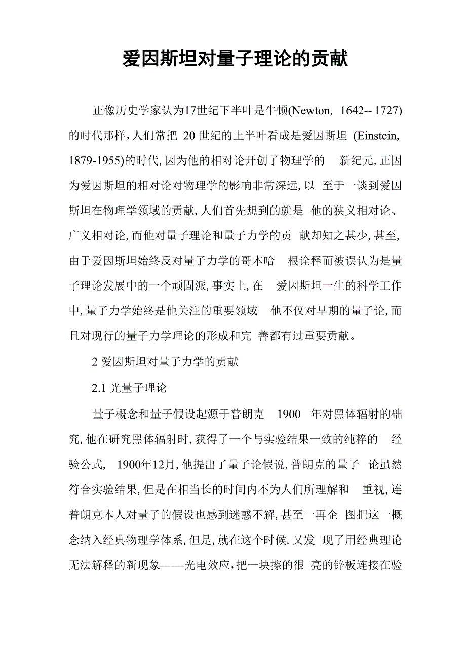 爱因斯坦对量子理论的贡献_第1页