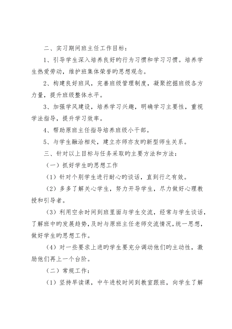 初一实习班主任工作计划_第2页