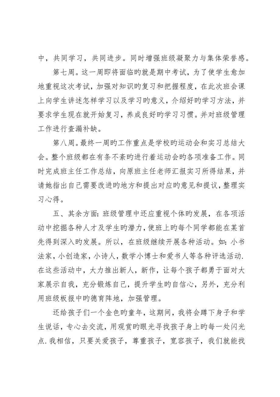 初一实习班主任工作计划_第5页