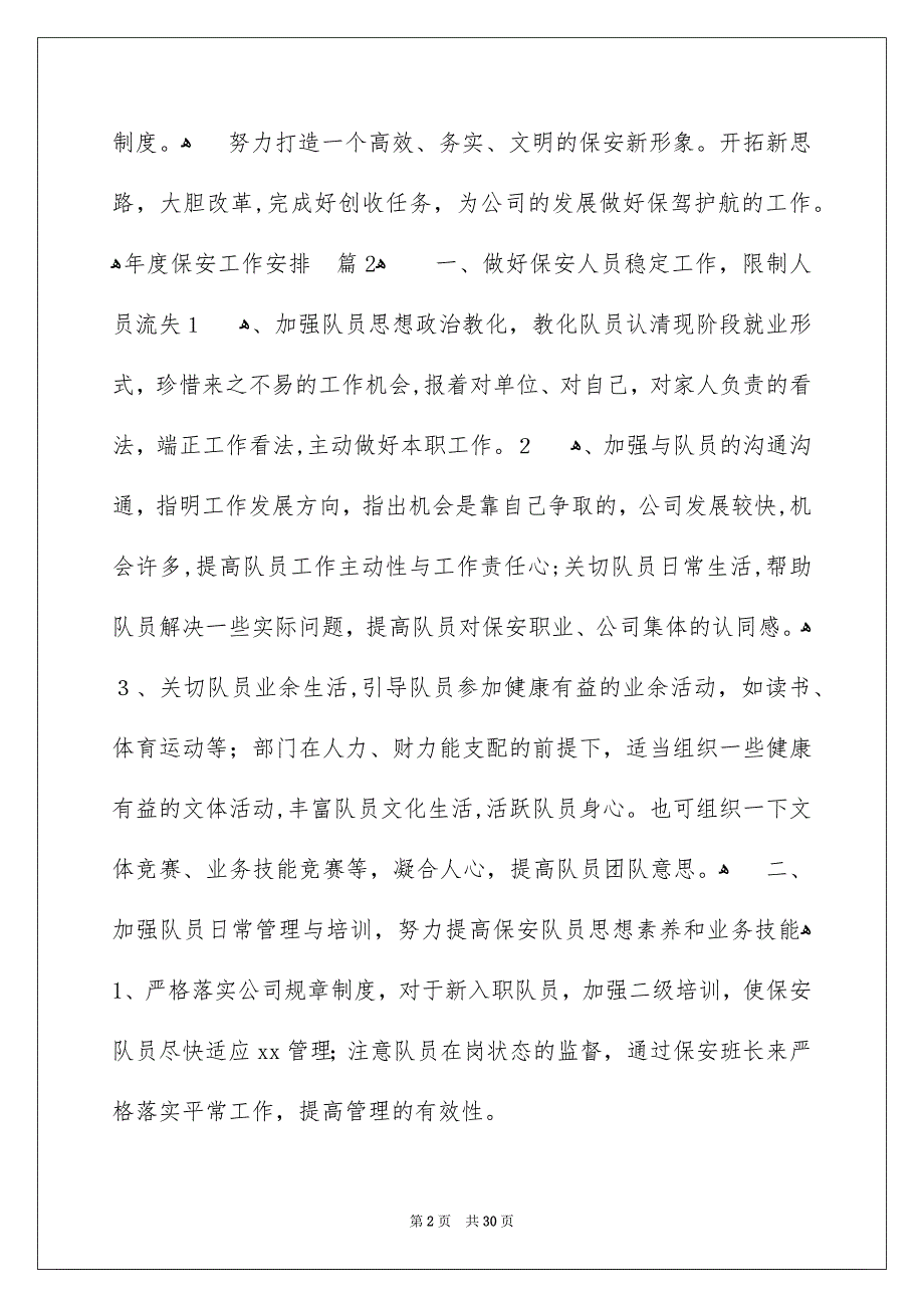 年度保安工作安排合集9篇_第2页