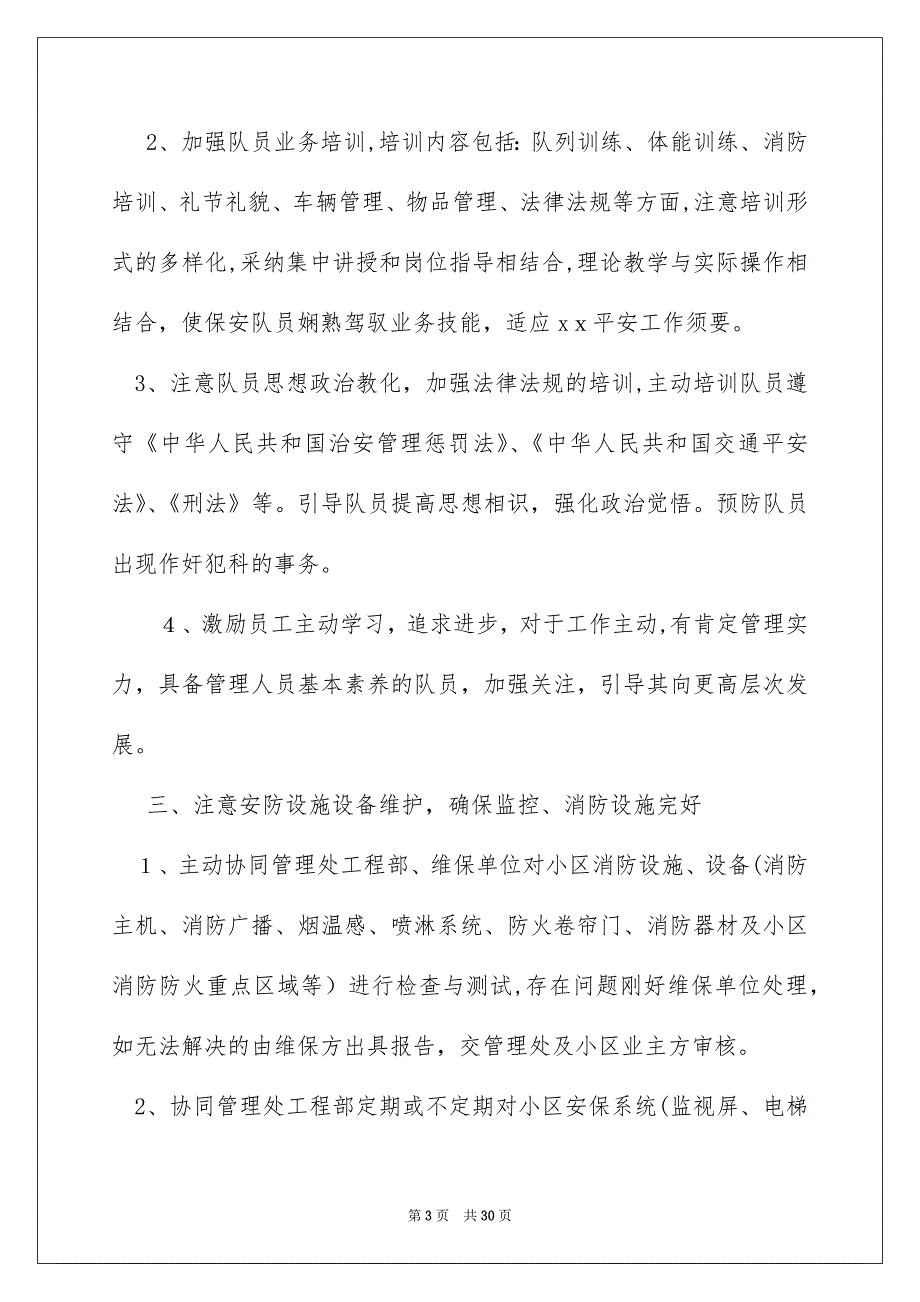 年度保安工作安排合集9篇_第3页