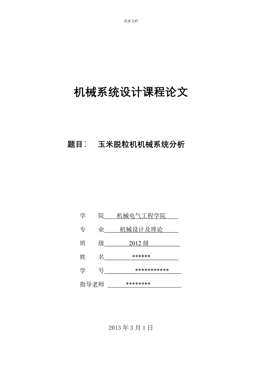 玉米脱粒机机械系统分析_第1页