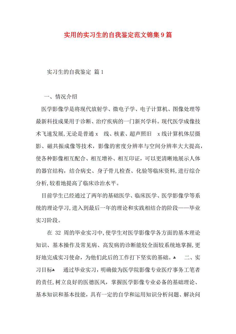 实用的实习生的自我鉴定范文锦集9篇_第1页