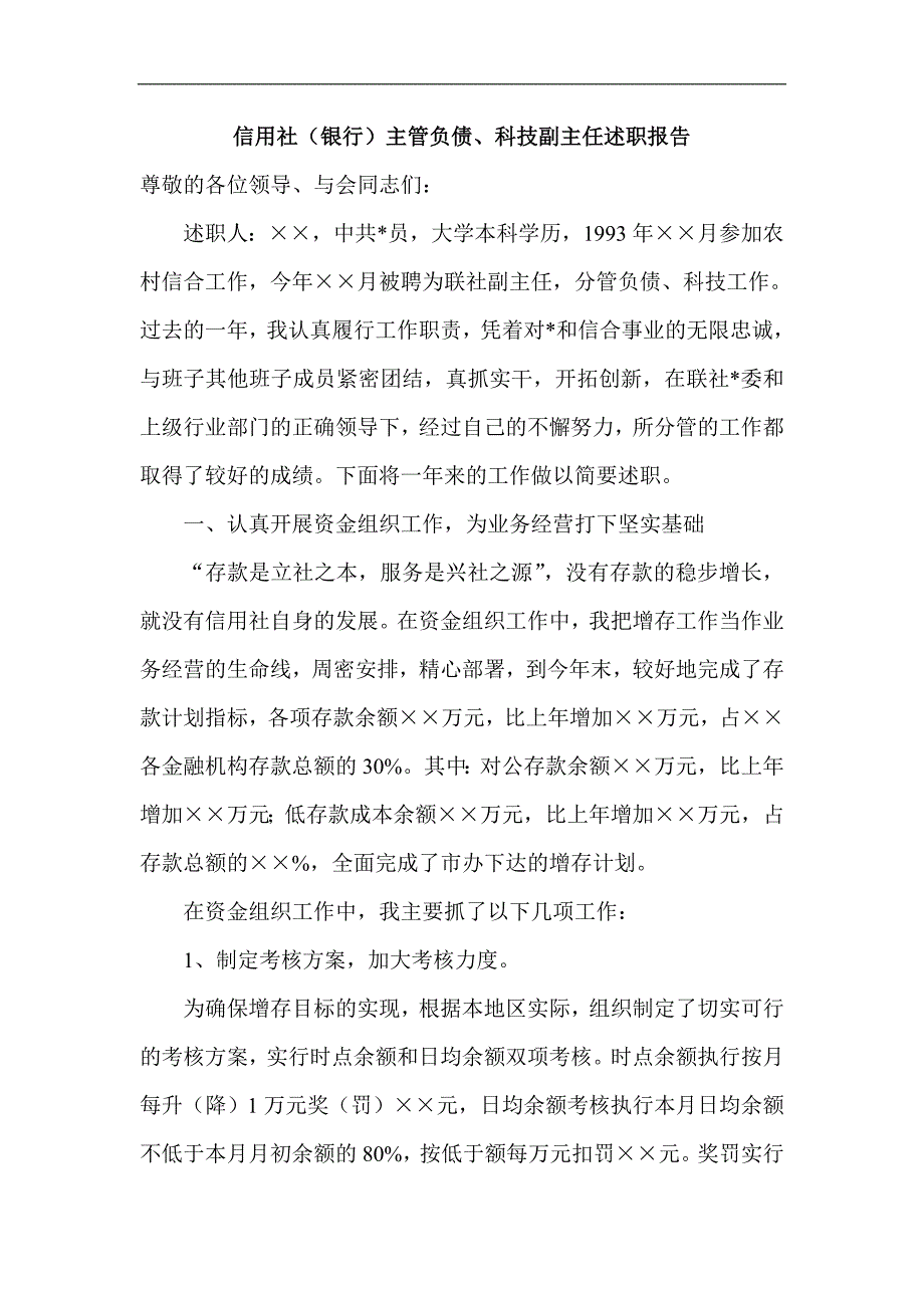 信用社（银行）主管负债、科技副主任述职报告_第1页