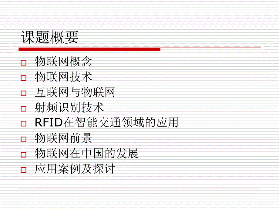 物联网和射频识别技术概述_第2页