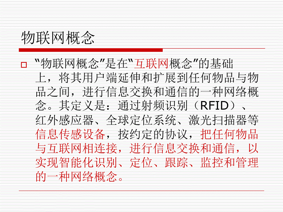 物联网和射频识别技术概述_第3页