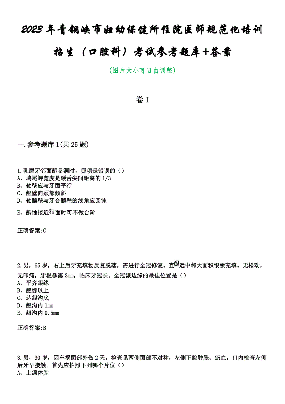 2023年青铜峡市妇幼保健所住院医师规范化培训招生（口腔科）考试参考题库+答案_第1页