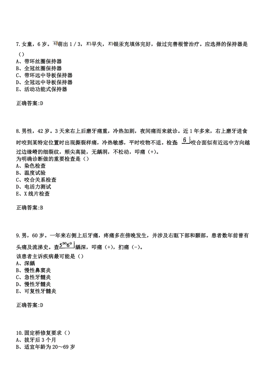 2023年青铜峡市妇幼保健所住院医师规范化培训招生（口腔科）考试参考题库+答案_第3页