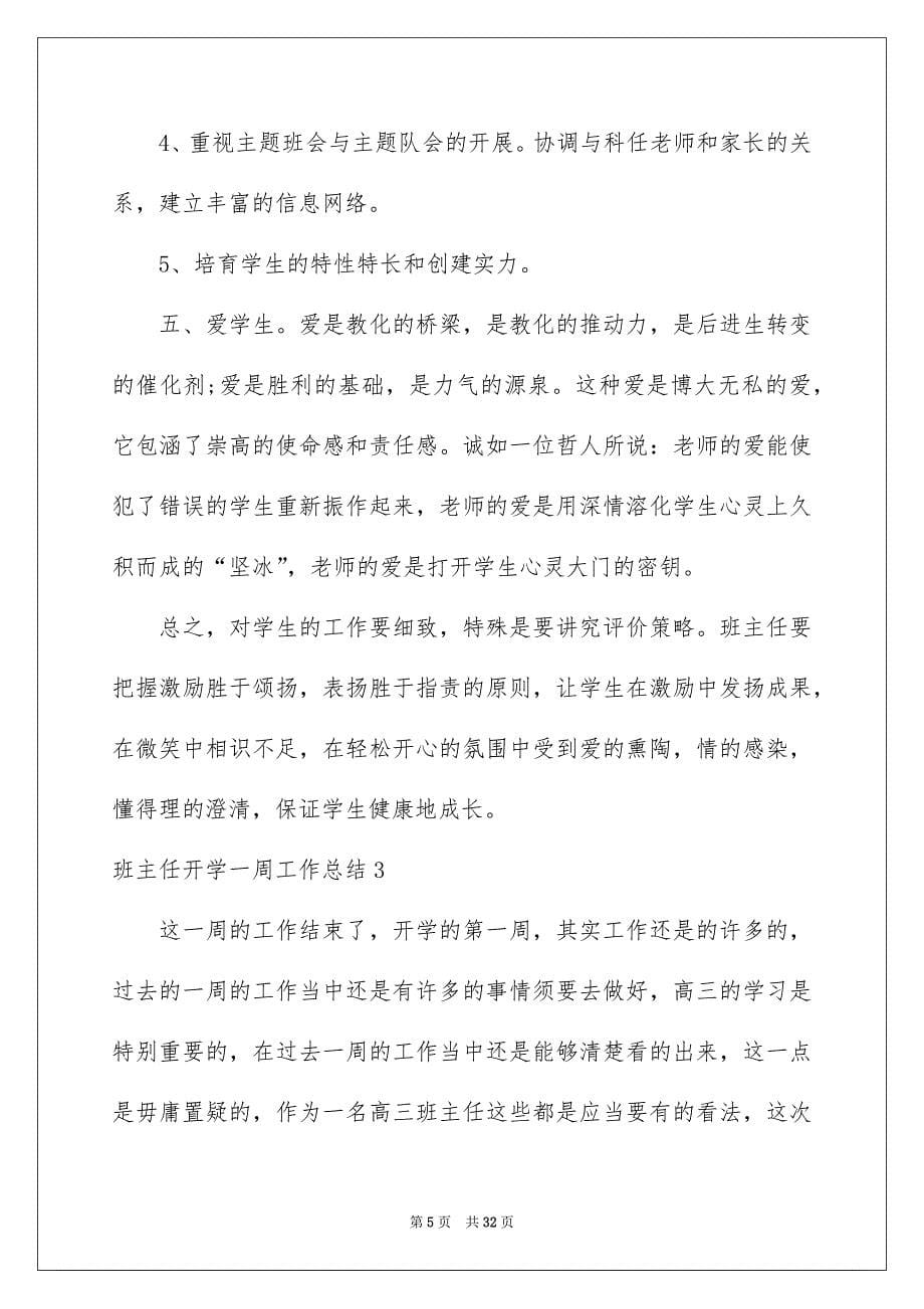 班主任开学一周工作总结_第5页