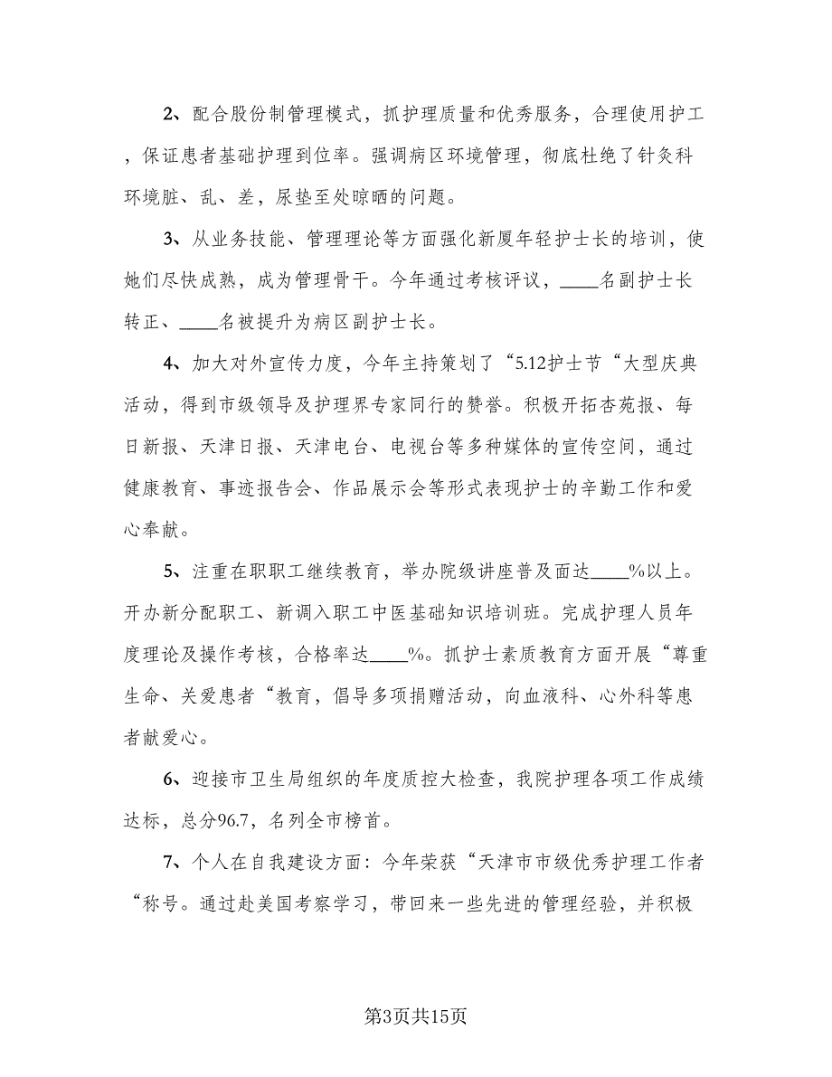 2023护士个人年终总结范本（6篇）_第3页