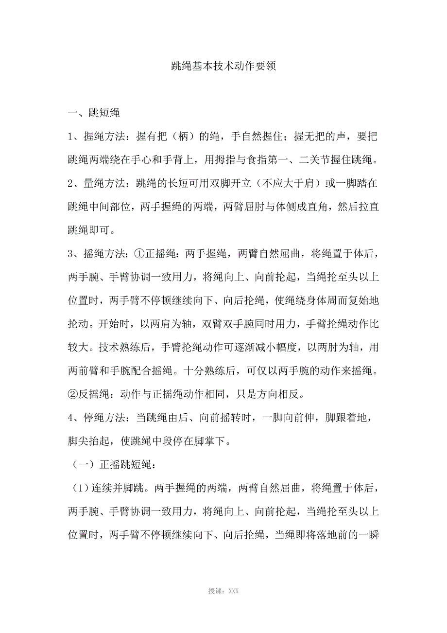 跳绳基本技术动作要领教程_第1页