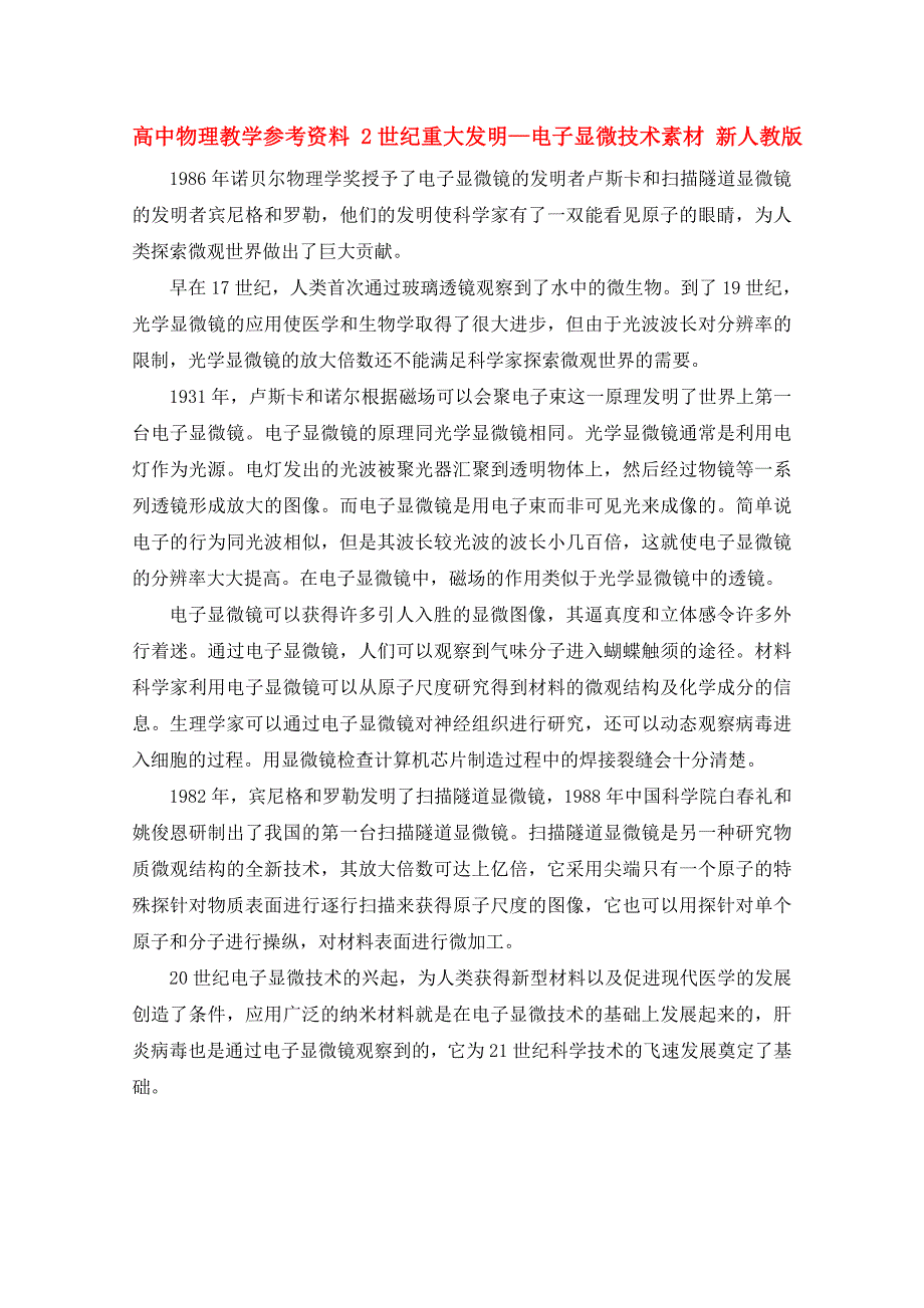 高中物理教学参考资料 《20世纪重大发明—电子显微技术》素材 新人教版_第1页