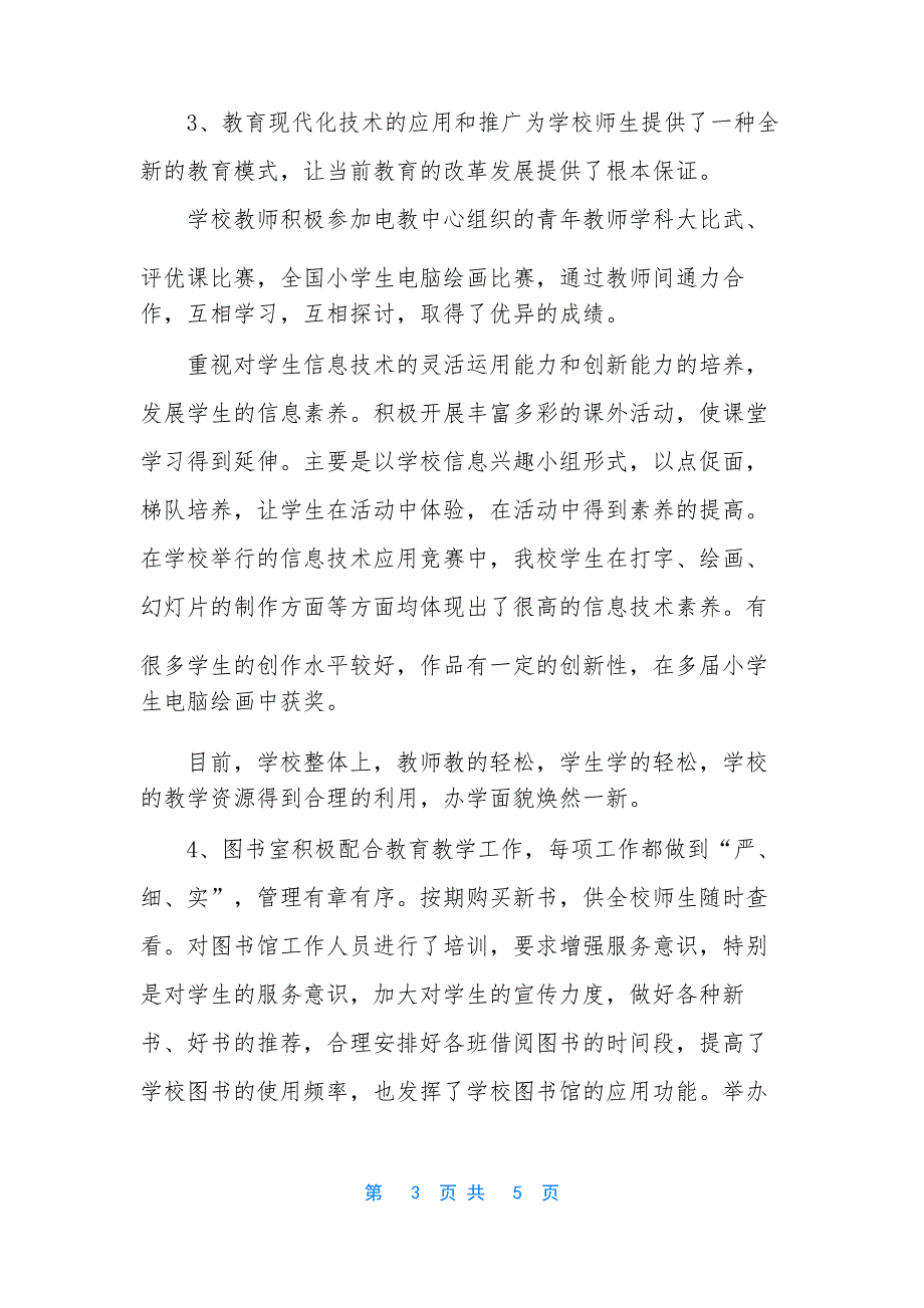 小学教育技术装备工作总结汇报 学校教育技术装备工作总结_第3页