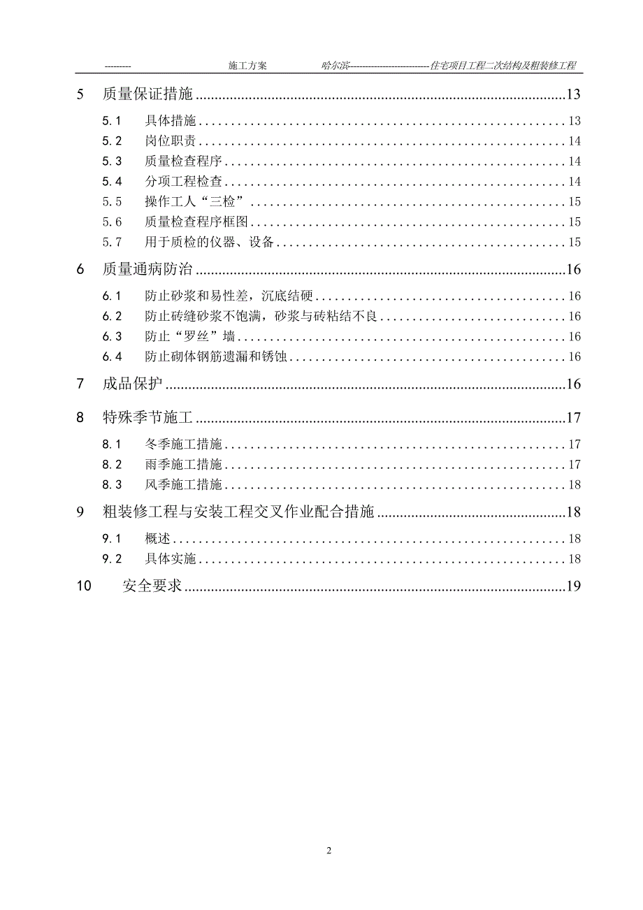 黑龙江某住宅项目二次结构及粗装修工程施工方案(附图)_第3页