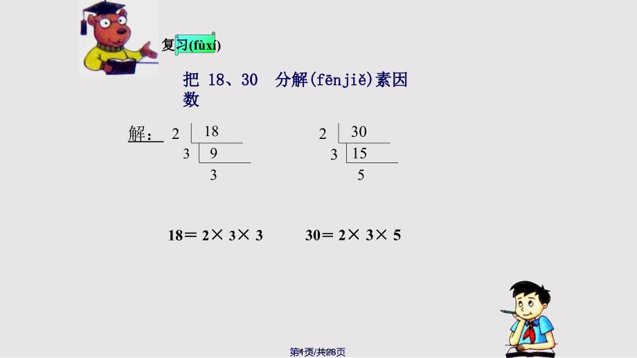 公因数与最大公因数实用教案_第1页