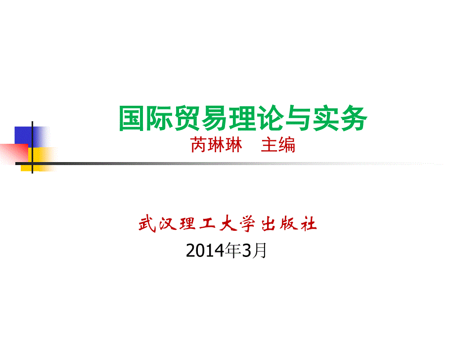 国际贸易理论与实务芮琳琳主编_第1页