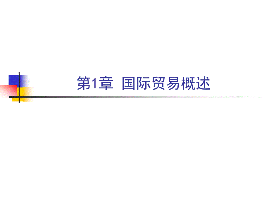 国际贸易理论与实务芮琳琳主编_第2页