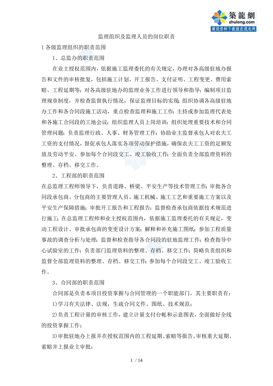 高速公路监理组织及监理人员的岗位职责_第1页