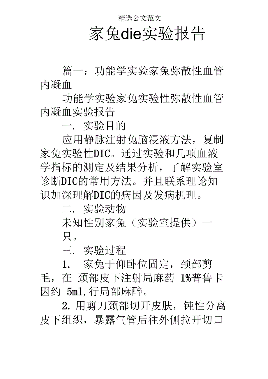 家兔dic实验报告_第1页