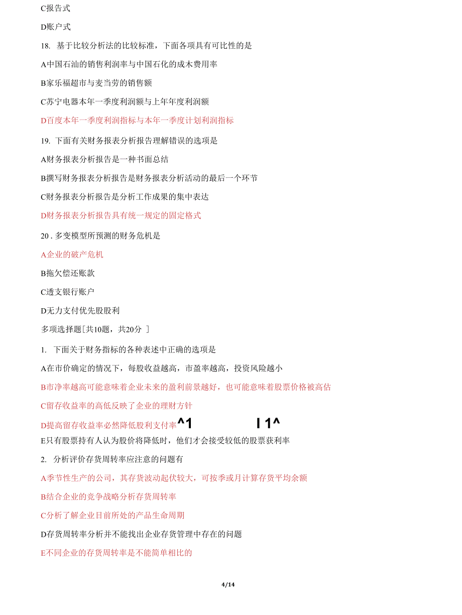 (2022更新）国家开放大学电大《财务报表分析》机考第十套标准真题题库及答案_第4页