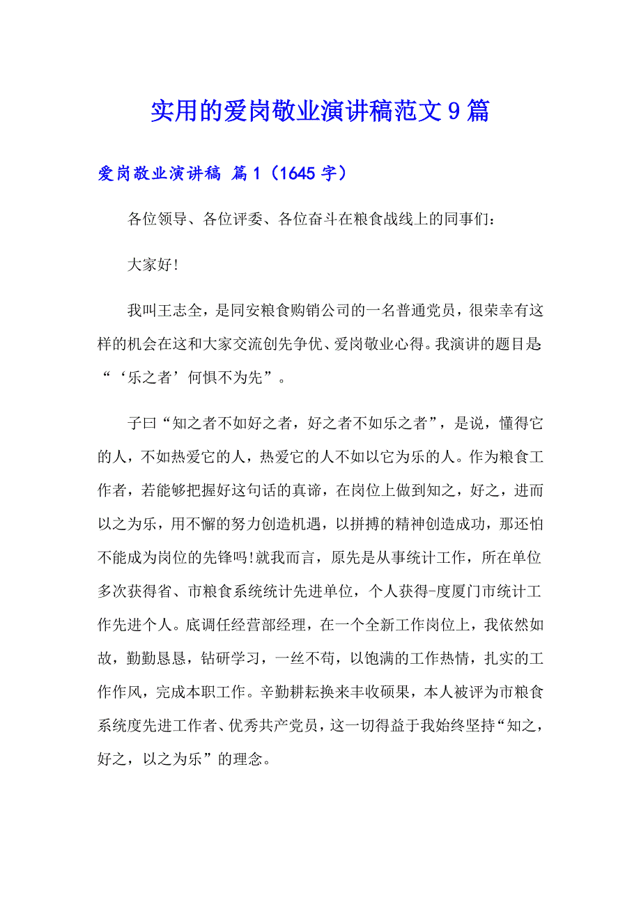 实用的爱岗敬业演讲稿范文9篇_第1页