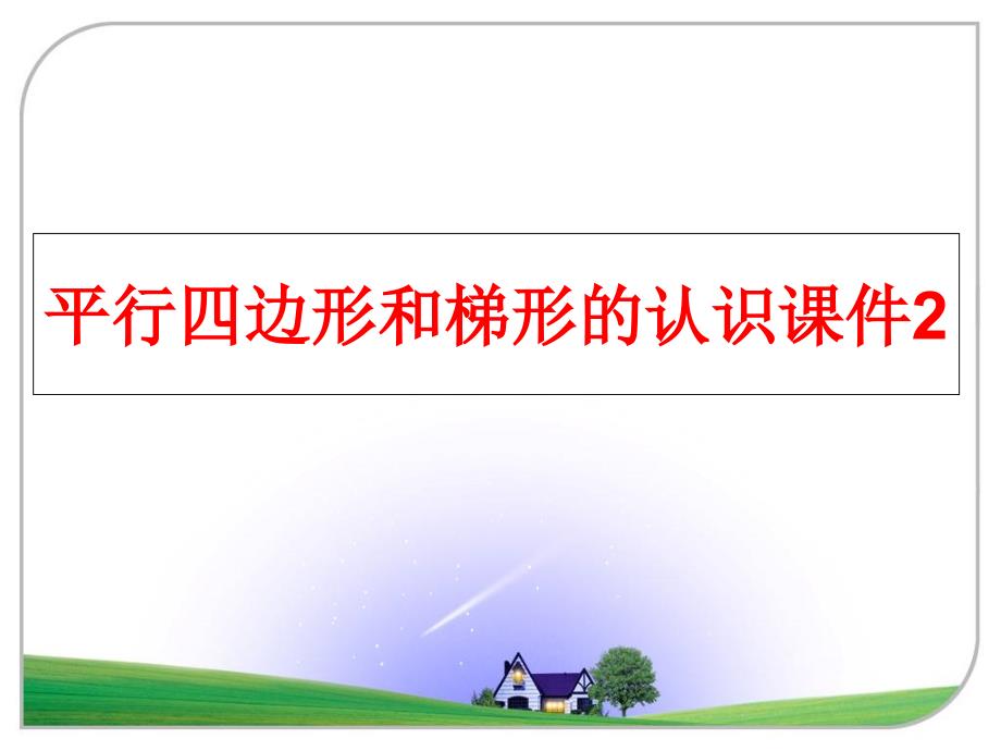 最新平行四边形和梯形的认识课件2PPT课件_第1页