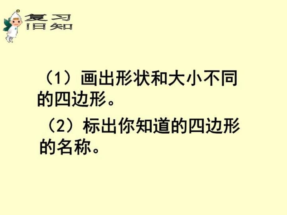 最新平行四边形和梯形的认识课件2PPT课件_第3页