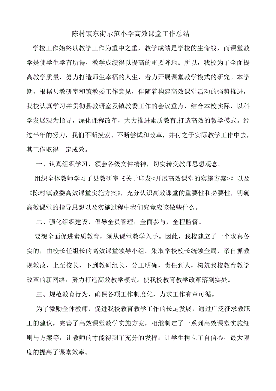 陈村镇东街示范小学高效课堂工作总结.doc_第1页