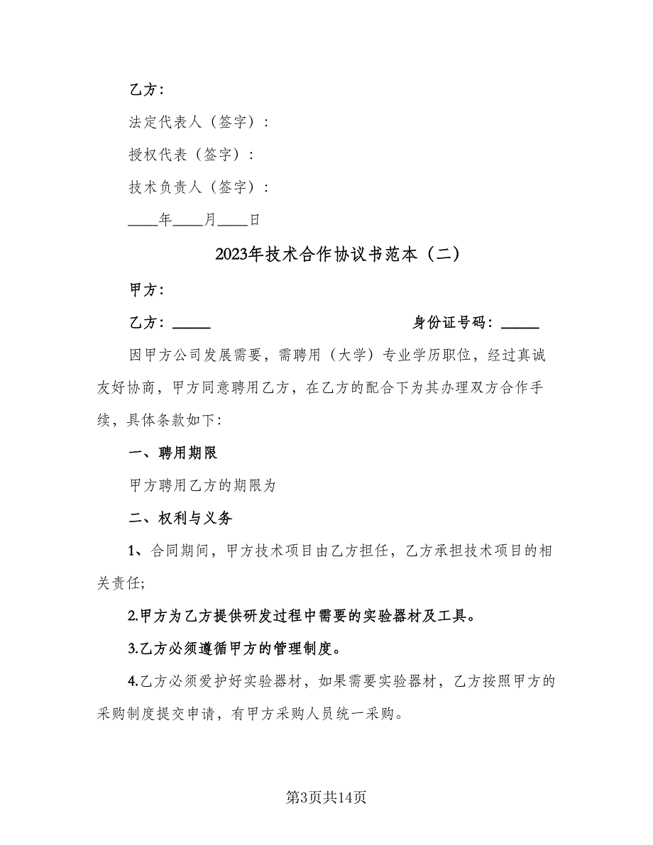 2023年技术合作协议书范本（七篇）_第3页