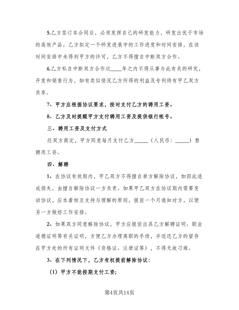 2023年技术合作协议书范本（七篇）_第4页