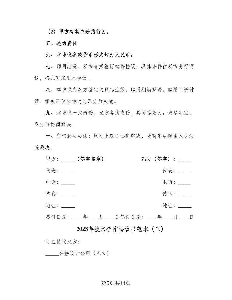 2023年技术合作协议书范本（七篇）_第5页